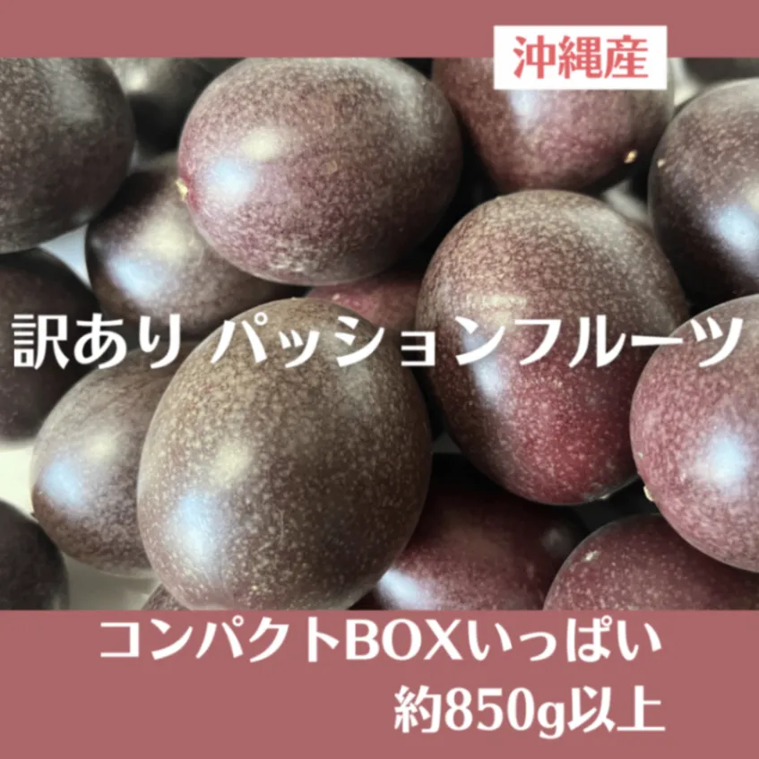 訳あり・ご家庭用】沖縄産パッションフルーツ 南国の甘酸っぱい香り