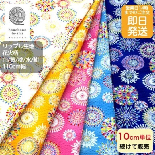 【リップル生地 花火柄】国産 綿100％｜浴衣・甚平・パジャマに最適｜ハンドメイド用 涼しい 布 