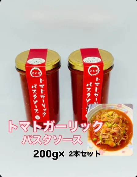 栽培時農薬不使用にんにく
トマトガーリックパスタソース2本セット