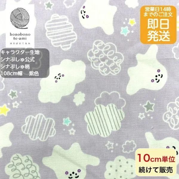 【キャラクター生地 シナぷしゅ】紫 国産 綿100％｜入園 グッズ バッグに｜ハンドメイド用 布 
