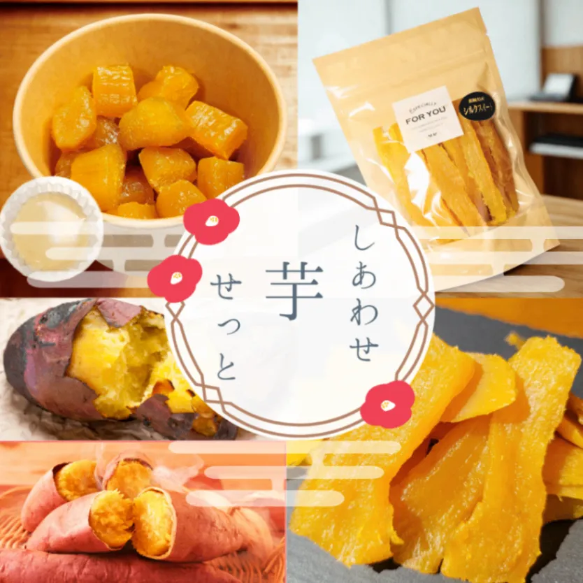 【秋の味覚】
🍠【5種食べ比べ】🍠茨城県産 干し芋＆焼き芋セット 
