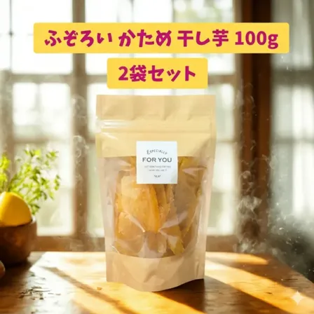 【サービス品】茨城県産 ふぞろい硬め 紅はるか 干し芋 100g×2袋 