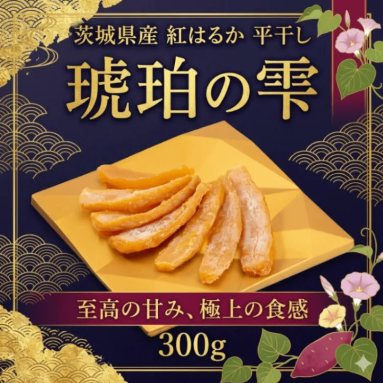 【 琥珀の雫（ 平干し）】【新物】 国産 紅はるか 特選 

