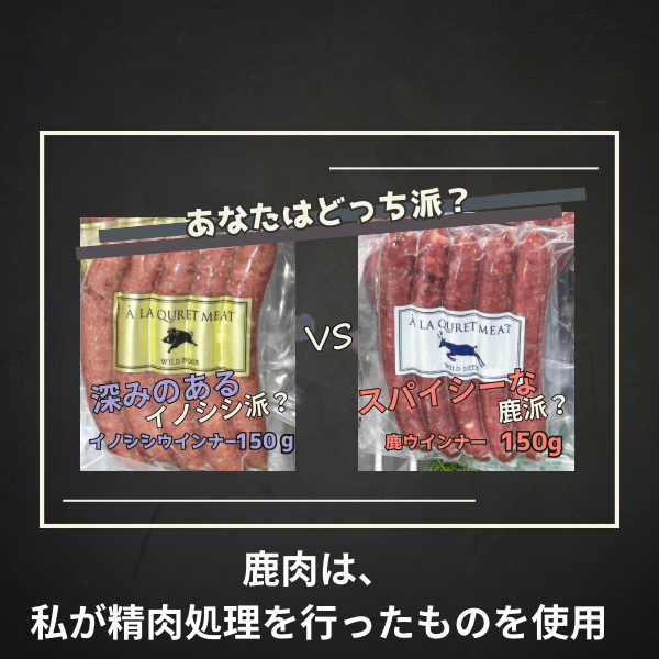 イノシシ、鹿ウインナー　食べ比べセット　各150gずつ