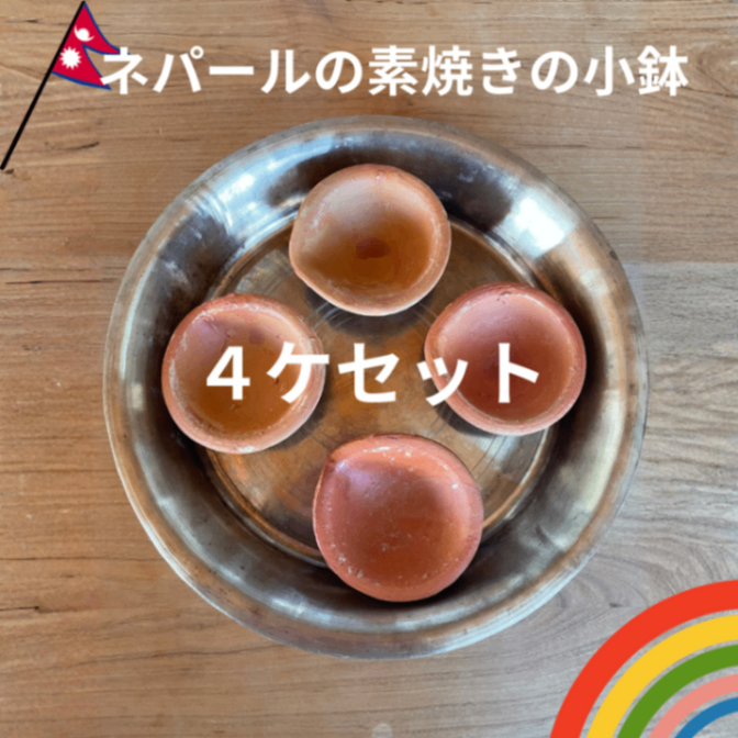 【ネパール直輸入】バクタプール産 素焼きの小鉢 4個セット