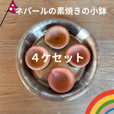 【ネパール直輸入】バクタプール産 素焼きの小鉢 4個セット
