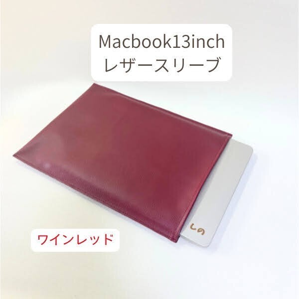 MacBook 13インチ PCケース PVCレザースリーブ 丈夫でかさばらない（ワインレッド）