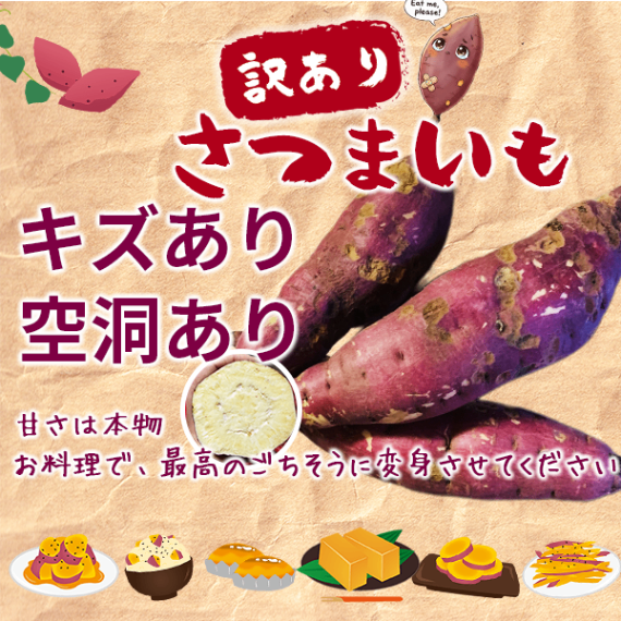 【訳あり・加工用】さつまいも たっぷり詰め合わせセット　