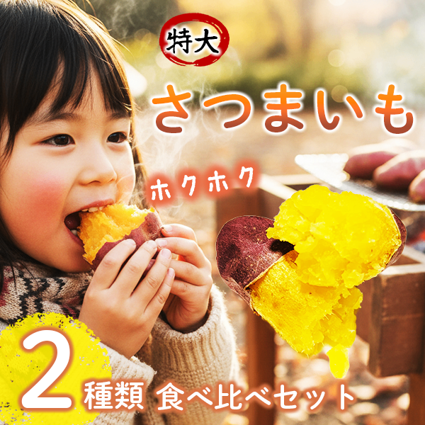 【特大サイズ】べにはるか＆シルクスイート 食べ比べ2本セット