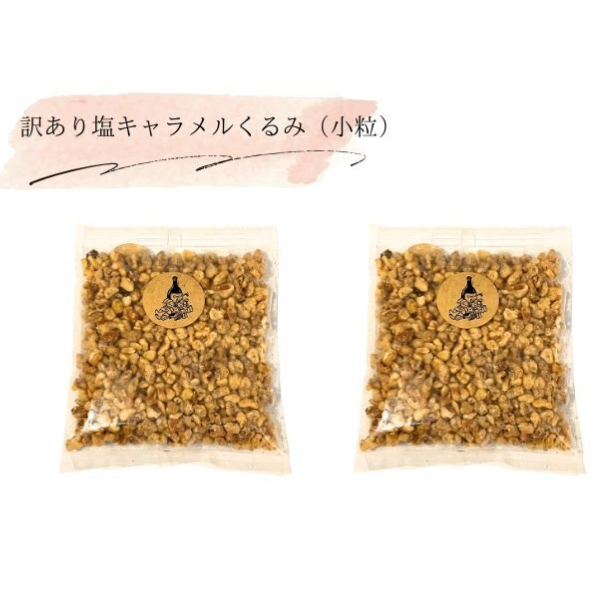 ✨新改良【訳あり】お得セット！塩キャラメルくるみ（200g×2）
