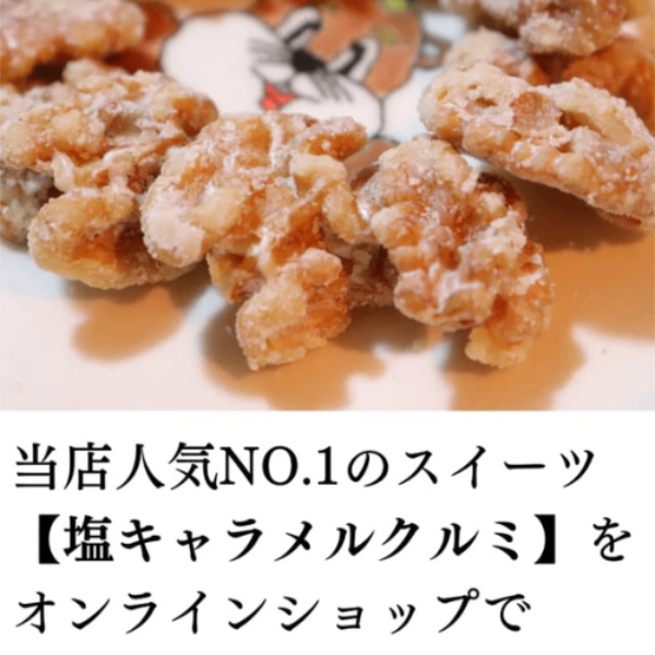 ✨新改良【訳あり】お得セット！塩キャラメルくるみ（200g×2）
