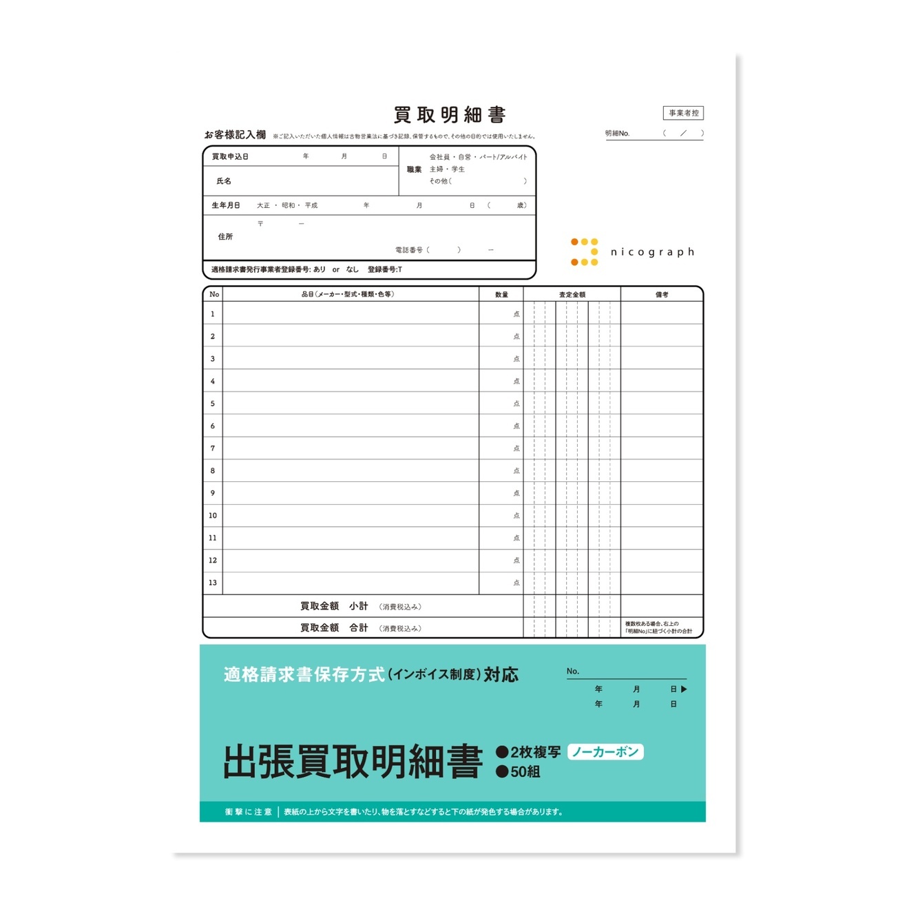 出張買取明細書 出張買取伝票 クーリングオフ対応 インボイス対応 ノーカーボン 複写式 1冊