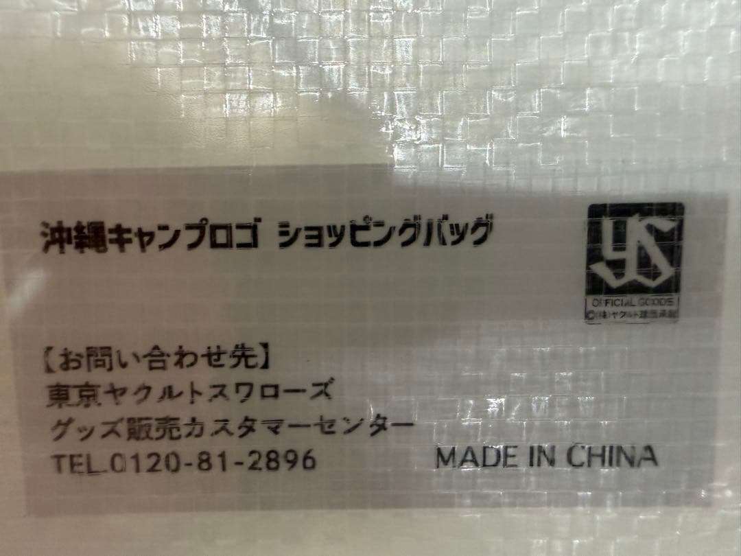 【浦添　数量限定】ヤクルト スワローズ　沖縄 キャンプ　ショップバッグ　非売品