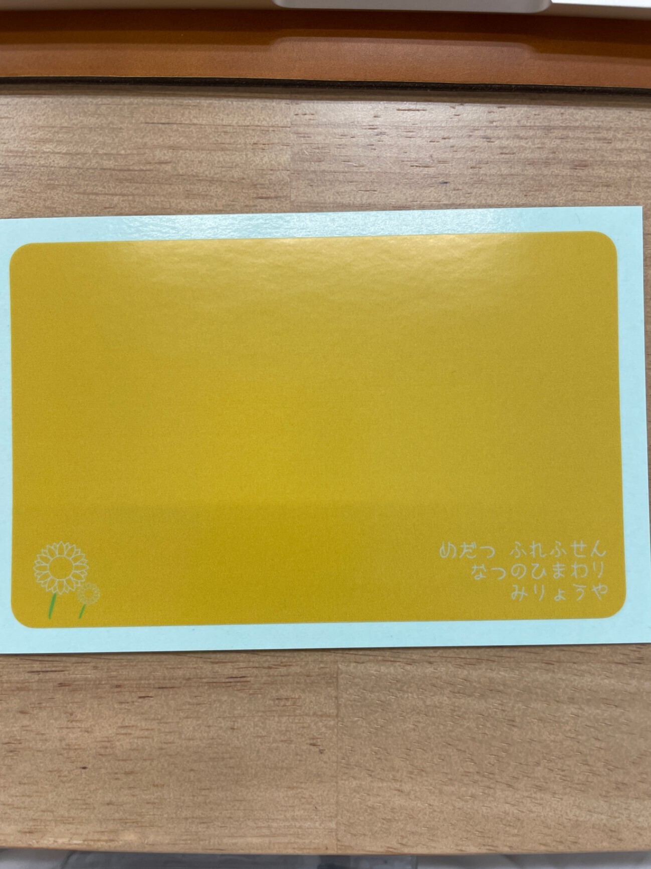 めだつ　ふれふせん　なつのひまわり