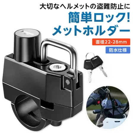 ヘルメット ロック ヘルメットホルダー バイク 鍵 盗難防止 メットホルダー メットロック 自転車
