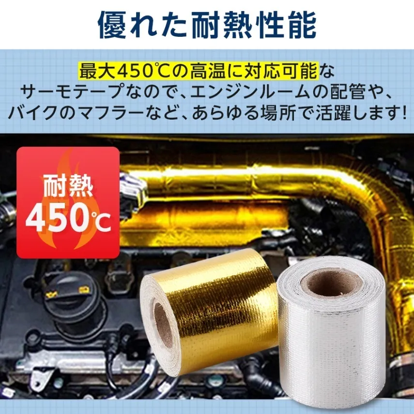 サーモテープ シルバー ゴールド エンジン 耐熱 遮熱 断熱 車 バイク プロテクション 