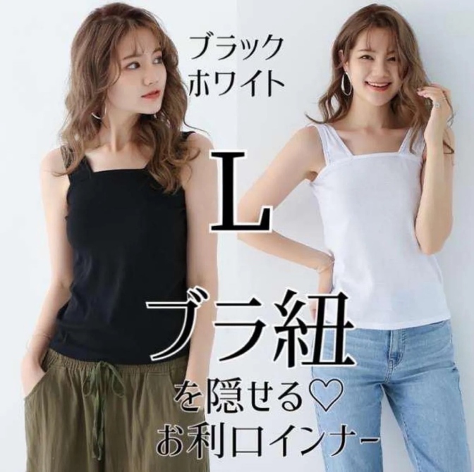 ブラ紐隠し インナー 2枚 黒 1枚 白 1枚 L レディース タンクトップ キャミソール M S
