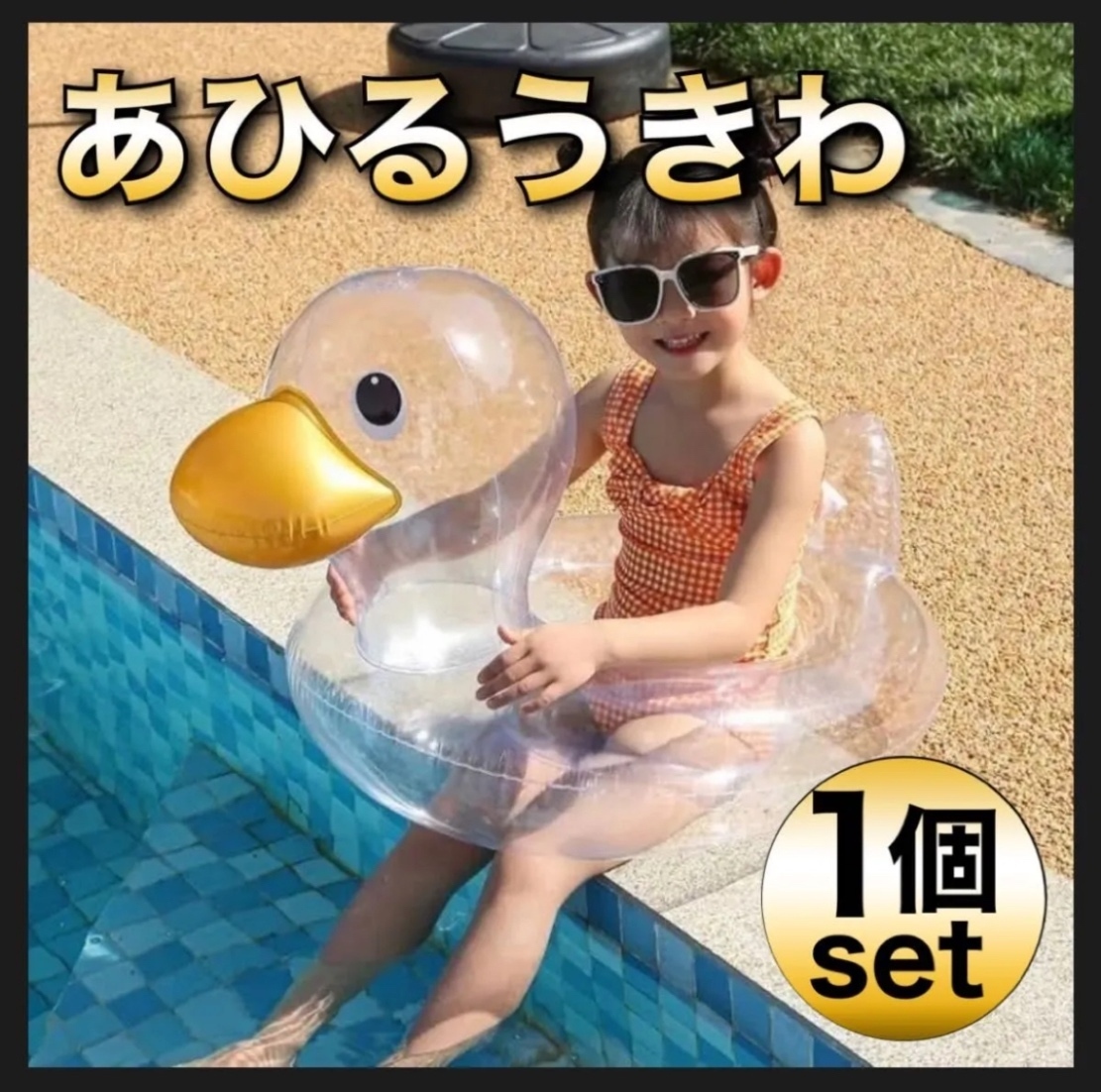 アヒル 浮き輪 うきわ 浮輪 足入れ あひる 海 プール かわいい クリア フロート ビニール風船 