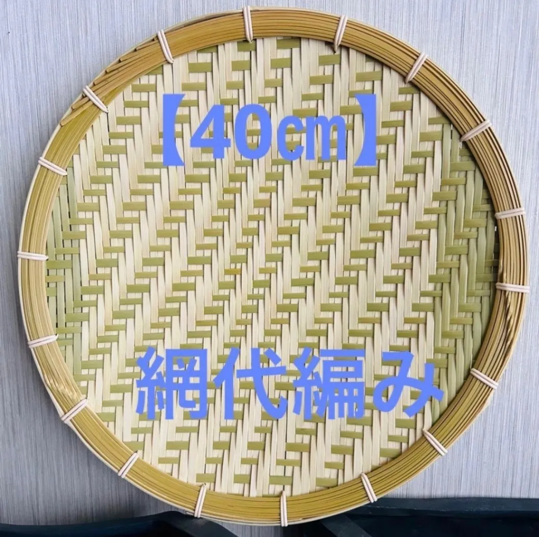⑦ 竹ザル 40㎝ 国産 真竹【希少生産の日本製竹ザル】ざる
