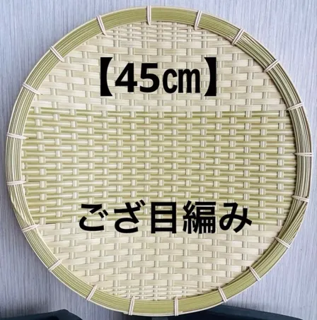 ⑩ 竹ザル 45㎝ 国産 真竹【希少生産の日本製竹ザル】ざる