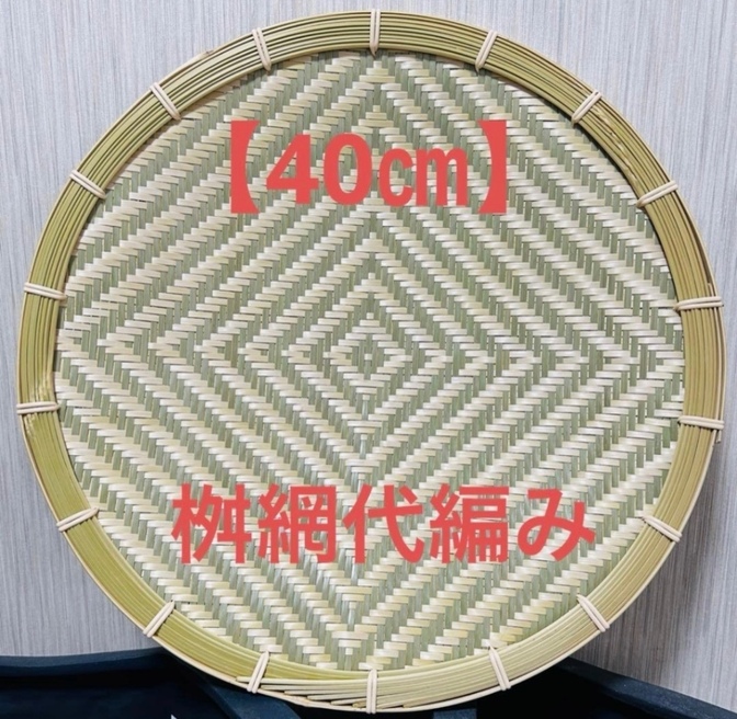 ⑪ 竹ザル 40㎝ 国産 真竹【希少生産の日本製竹ザル】ざる