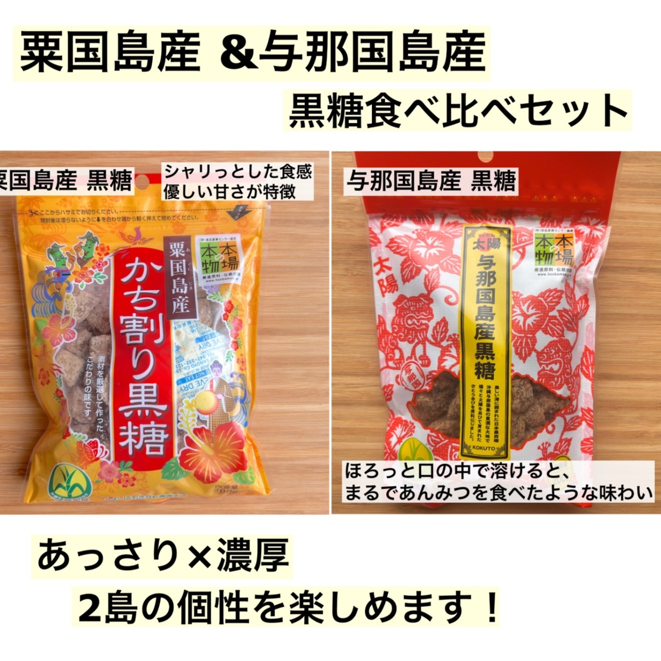 【黒糖食べ比べ】粟国島×与那国島 各200g｜あっさり×濃厚 2島の個性を楽しむ

