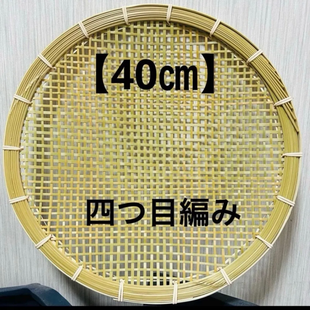 ⑫ 竹ザル 40㎝ 国産 真竹【希少生産の日本製竹ザル】ざる