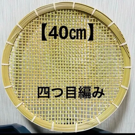 ⑫ 竹ザル 40㎝ 国産 真竹【希少生産の日本製竹ザル】ざる