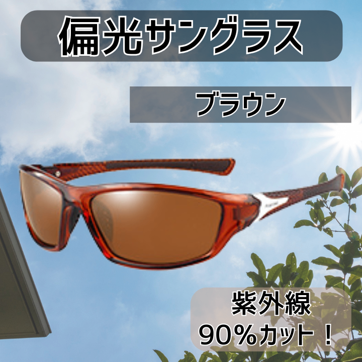 偏光 サングラス レンズ 軽量 スポーツ ドライブ 釣り UV メガネ 眼鏡 ブラウン
