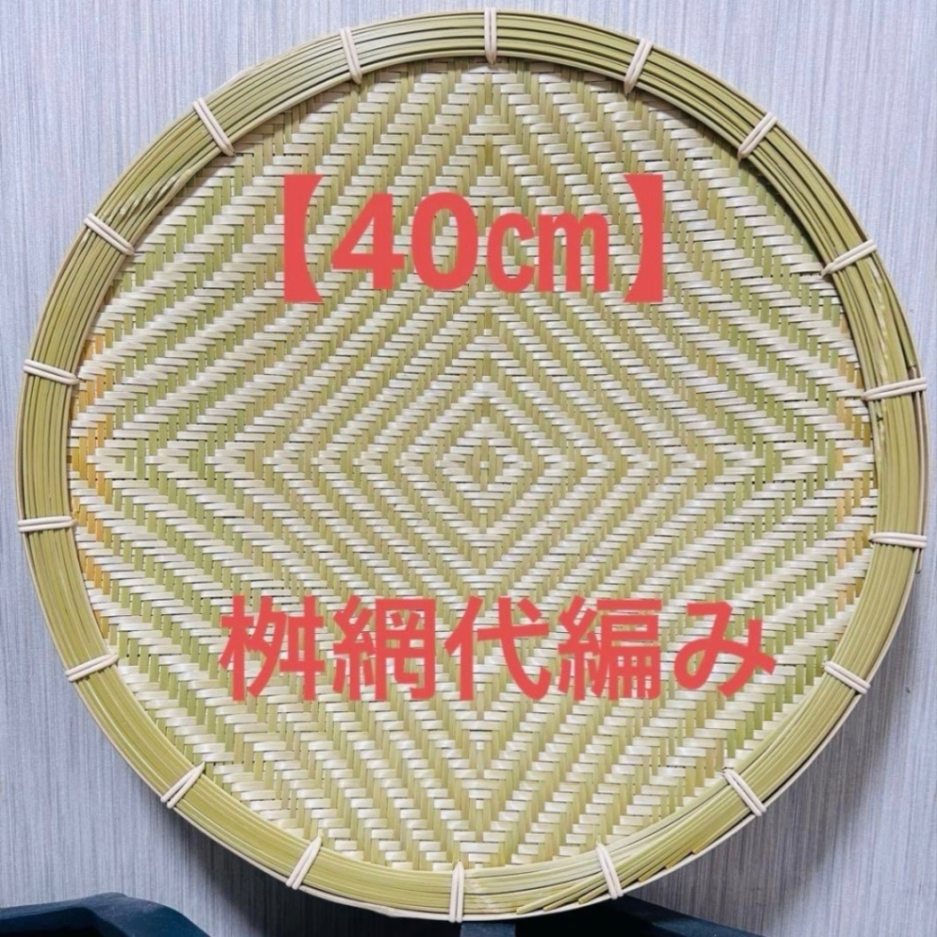 ⑬ 竹ザル 40㎝ 国産 真竹【希少生産の日本製竹ザル】ざる