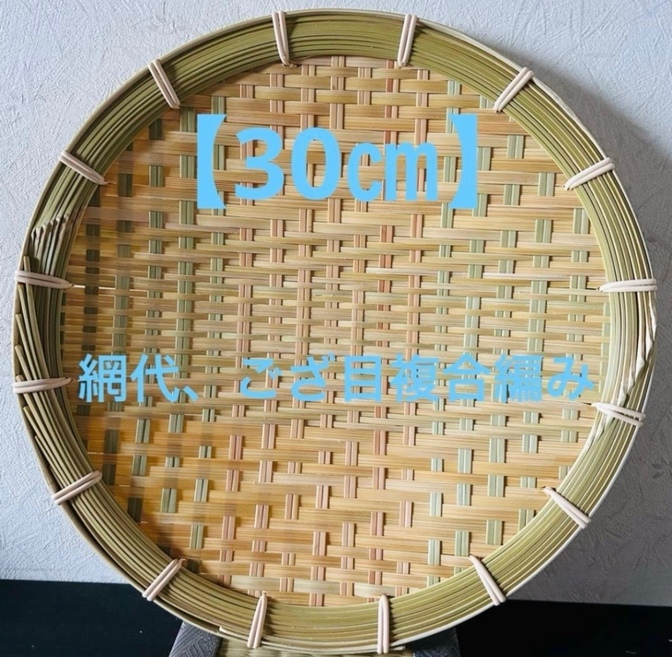 ⑭ 竹ザル 30㎝ 国産 真竹【希少生産の日本製竹ザル】ざる