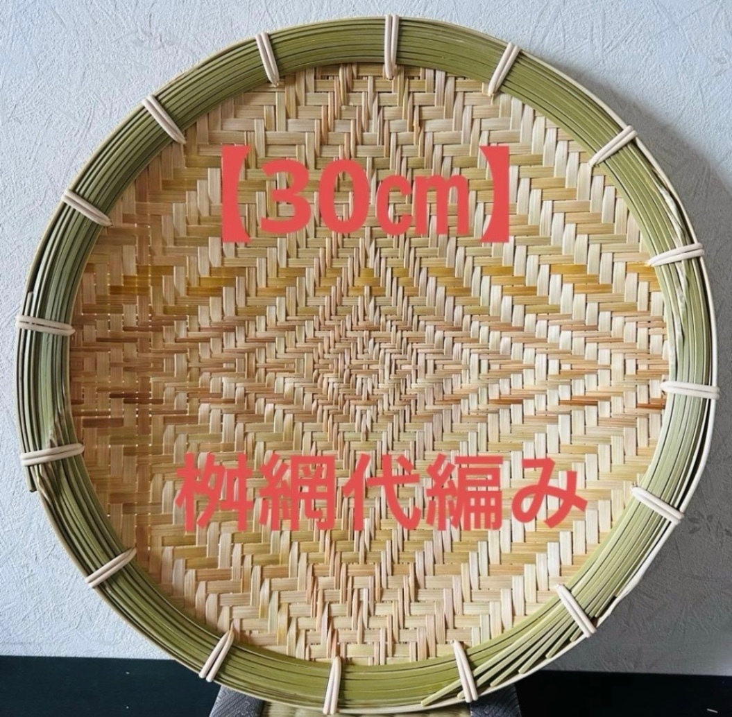 ⑮ 竹ザル 30㎝ 国産 真竹【希少生産の日本製竹ザル】ざる