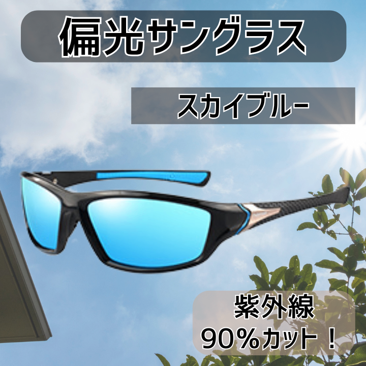 偏光 サングラス レンズ 軽量 スポーツ ドライブ 釣り UV メガネ 眼鏡 スカイブルー
