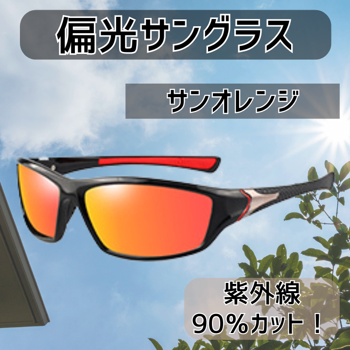 偏光 サングラス レンズ 軽量 スポーツ ドライブ 釣り UV メガネ 眼鏡 オレンジ

