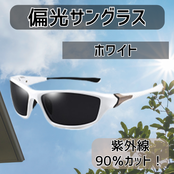 偏光 サングラス レンズ 軽量 スポーツ ドライブ 釣り UV メガネ 眼鏡 ホワイト
