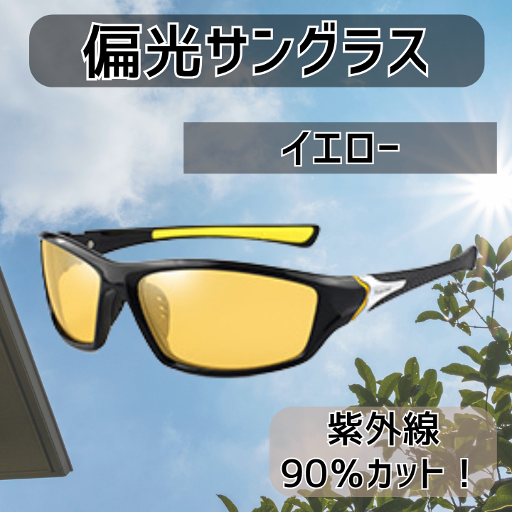 偏光 サングラス レンズ 軽量 スポーツ ドライブ 釣り UV メガネ 眼鏡 イエロー
