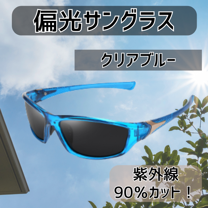 偏光 サングラス レンズ 軽量 スポーツ ドライブ 釣り UV メガネ 眼鏡 クリアブルー
