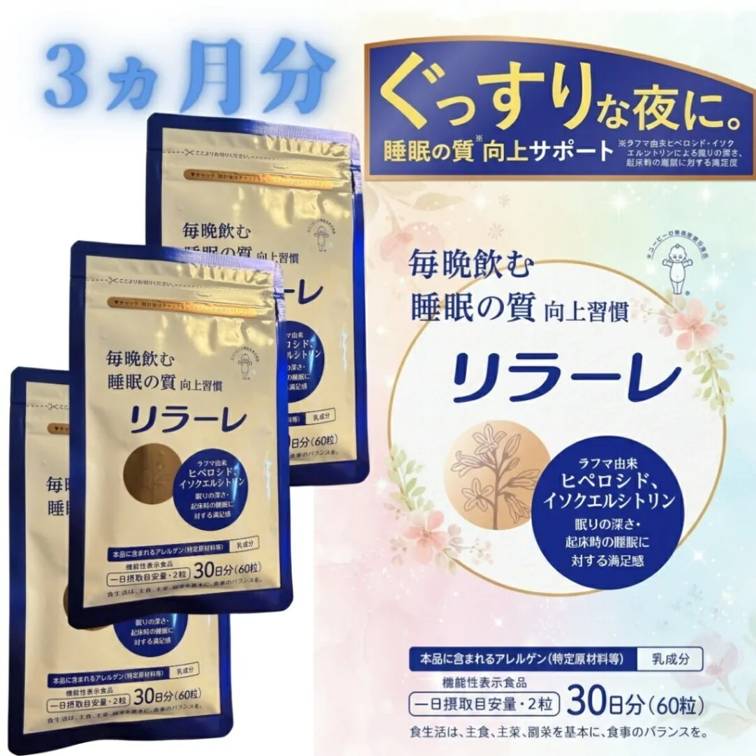 キユーピー リラーレ 睡眠サプリ 90日分 180粒 機能性表示食品