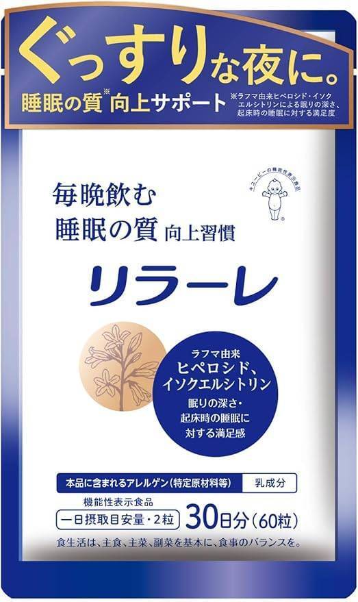 キユーピー リラーレ 睡眠サプリ 90日分 180粒 機能性表示食品