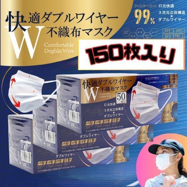 ダブルワイヤーマスク 不織布 3箱150枚 快適 3次元立体構造 ふつうサイズ ホワイト
