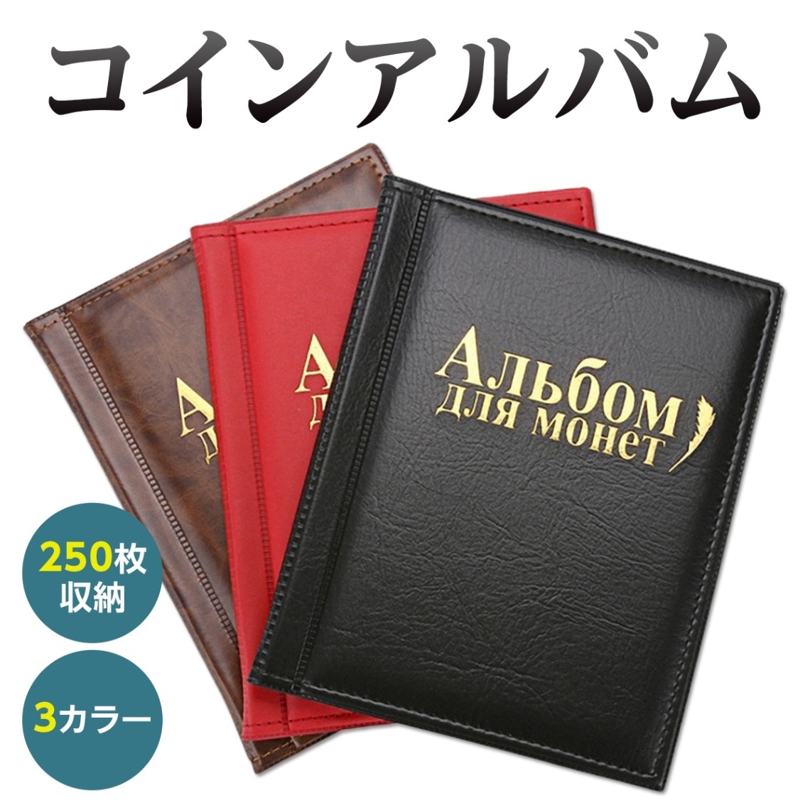 コインアルバム コインホルダー 250枚 収納 コレクション 収集 保存用 お金 ポケット 古銭