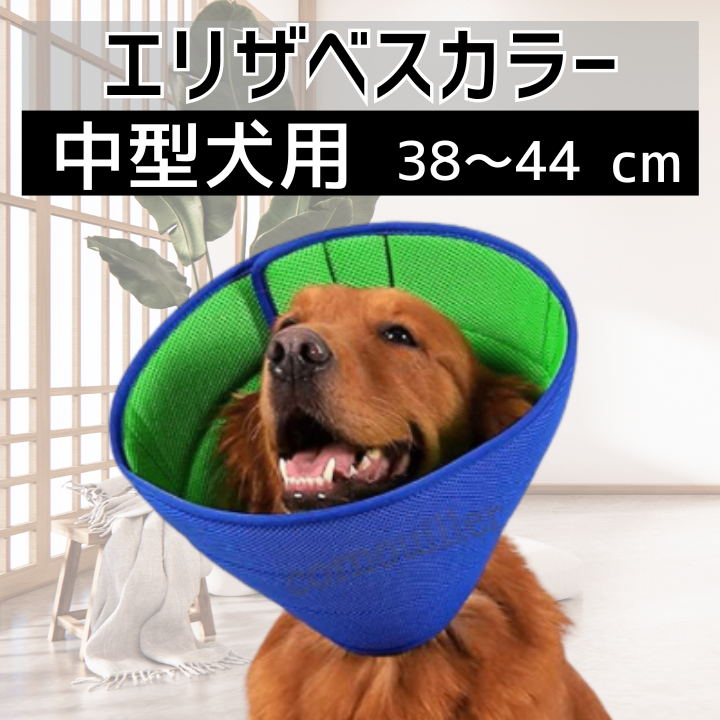 エリザベスカラー 中型 犬 通気性 柔らか ペット 防止 軽量 舐め
