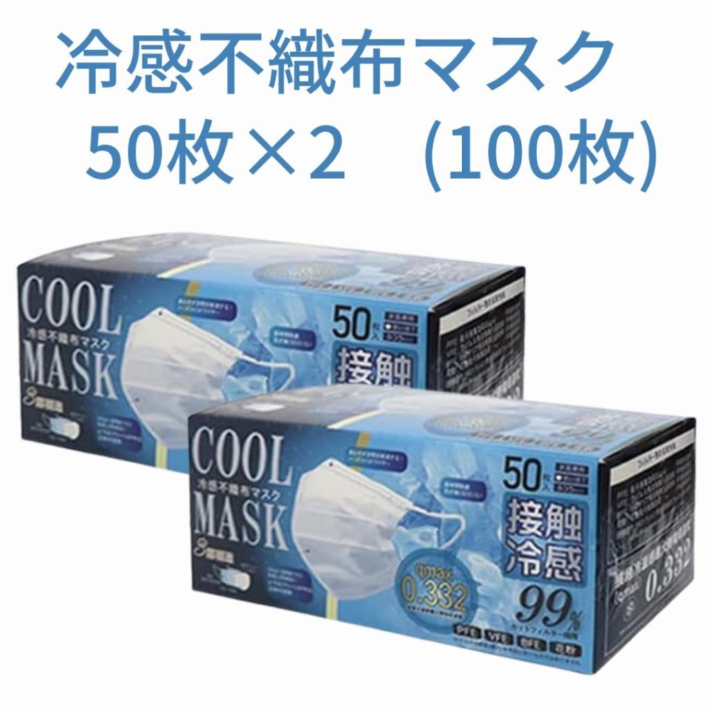 冷感マスク 不織布 100枚 接触冷感 使い捨て 2箱