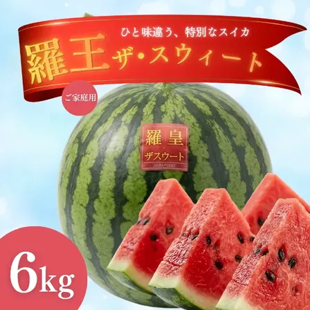  熊本県産 すいか 羅皇ザスウィート 