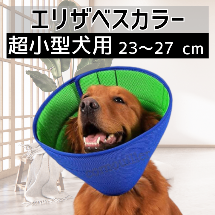 エリザベスカラー 超 小型 犬 通気性 柔らか ペット 防止 軽量 舐め