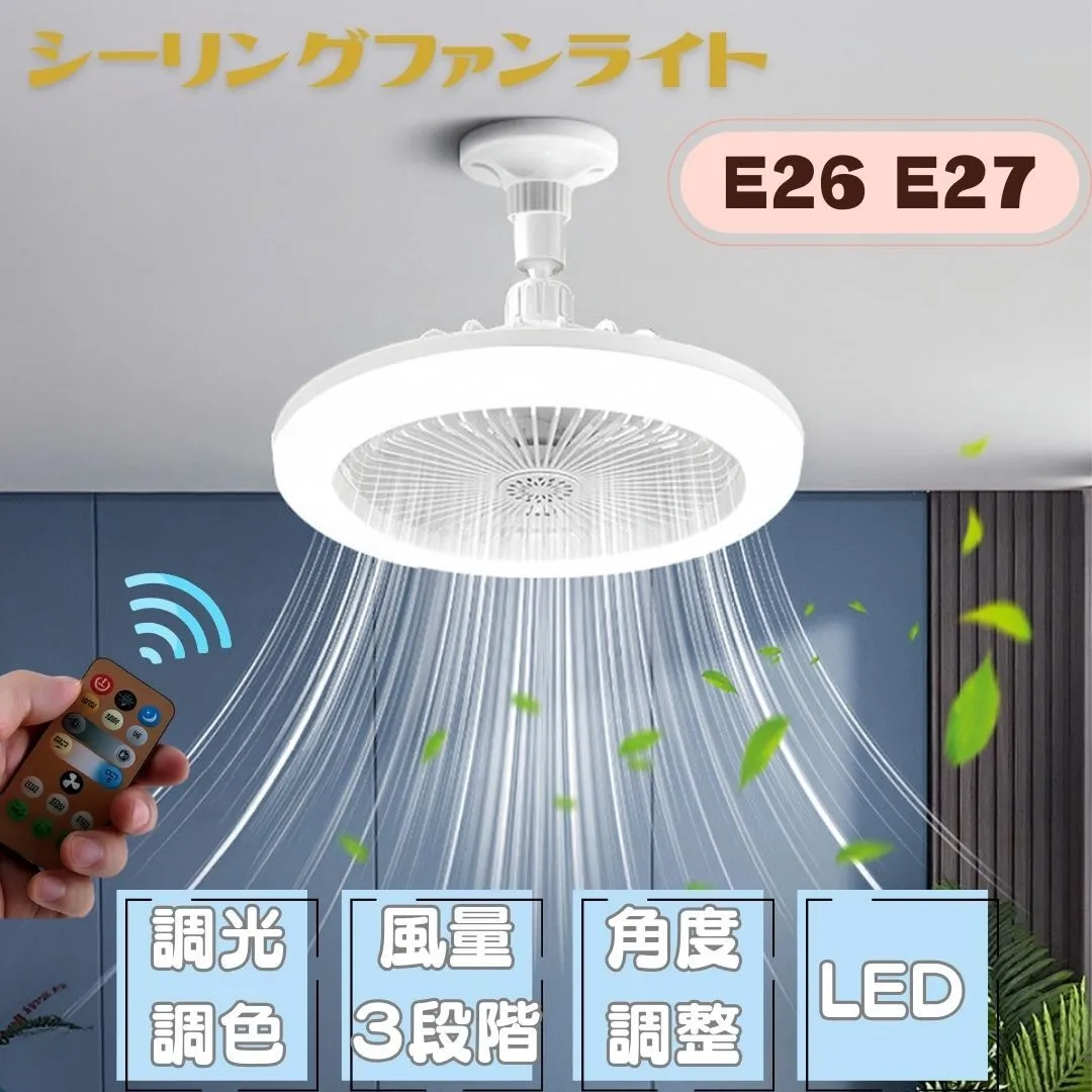 シーリングファンライト リモコン付き 口金 E26 E27 扇風機 サーキュレーター ファンライト