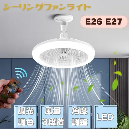 シーリングファンライト リモコン付き 口金 E26 E27 扇風機 サーキュレーター ファンライト