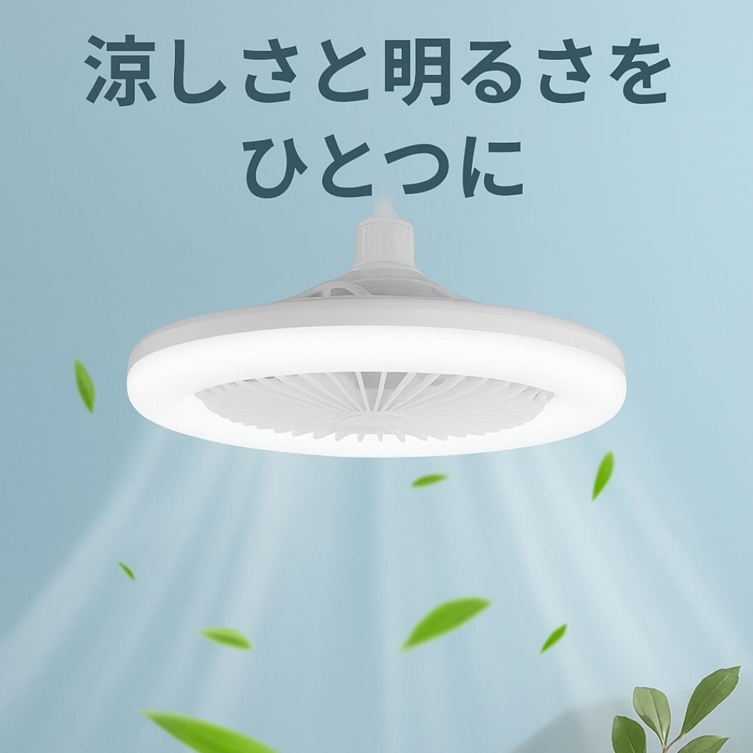 シーリングファンライト リモコン付き 口金 E26 E27 扇風機 サーキュレーター ファンライト