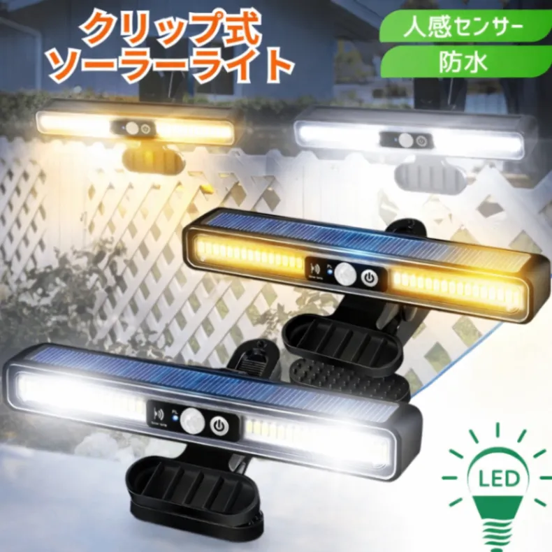 クリップ ソーラーライト 1個 人感 センサーライト 屋外 防水 防犯 ソーラー充電  自動