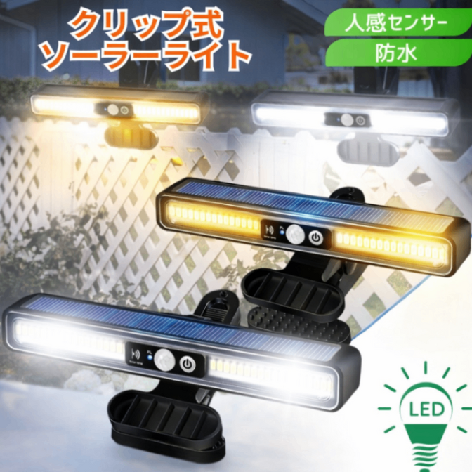 クリップ ソーラーライト 1個 人感 センサーライト 屋外 防水 防犯 ソーラー充電  自動